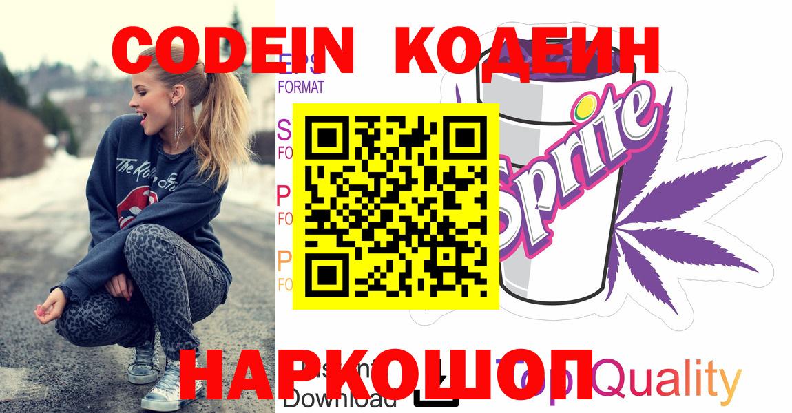 Codein Purple Drank  Вход с VPN  Шахты  Кодеиновый сироп Lean Purple Drank 